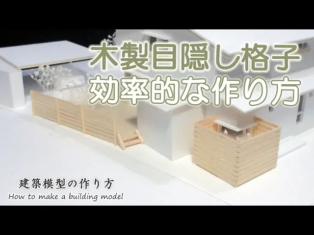 木製目隠し格子効率的な作り方【家づくりのための住宅模型】建築模型の作り方